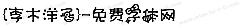 {李木洋子}字体转换